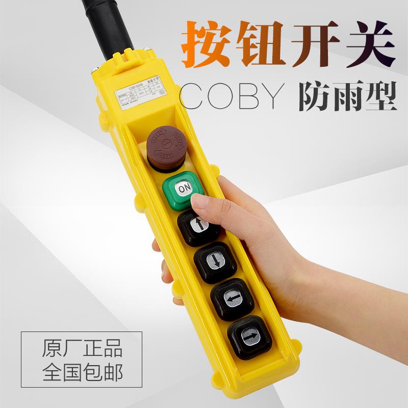 COBY-63HBS按钮开关电动葫芦行车手柄起重机行吊车操作手电门防水