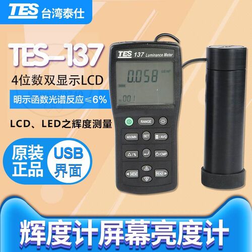 TES-137手机屏电脑显示液晶屏LED发光亮度计检测测试分析仪辉度计