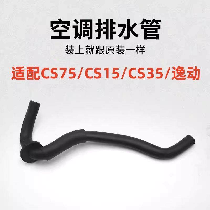 适配长安CS75CS15CS35逸动EV460空调排水管冷凝管蒸发箱软管原厂,3C数码配件,USB多功能数码宝,淘宝优惠券,粉丝福利购,淘宝优惠卷