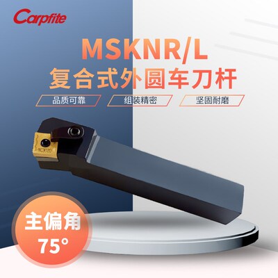 MSKNR/L1616H12/2020K12/2525M12复合式 数控车刀杆 75度外圆车刀
