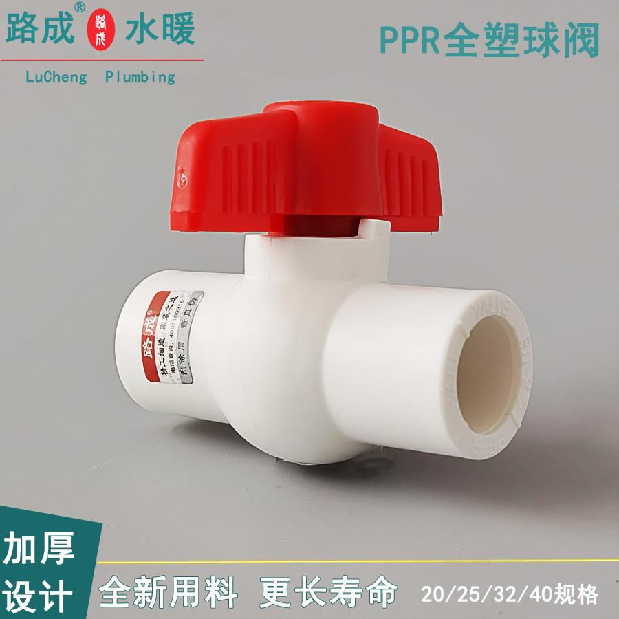 路成水暖ppr全塑球阀加厚ppr阀门水管开关配件4分20 6分25 1寸32