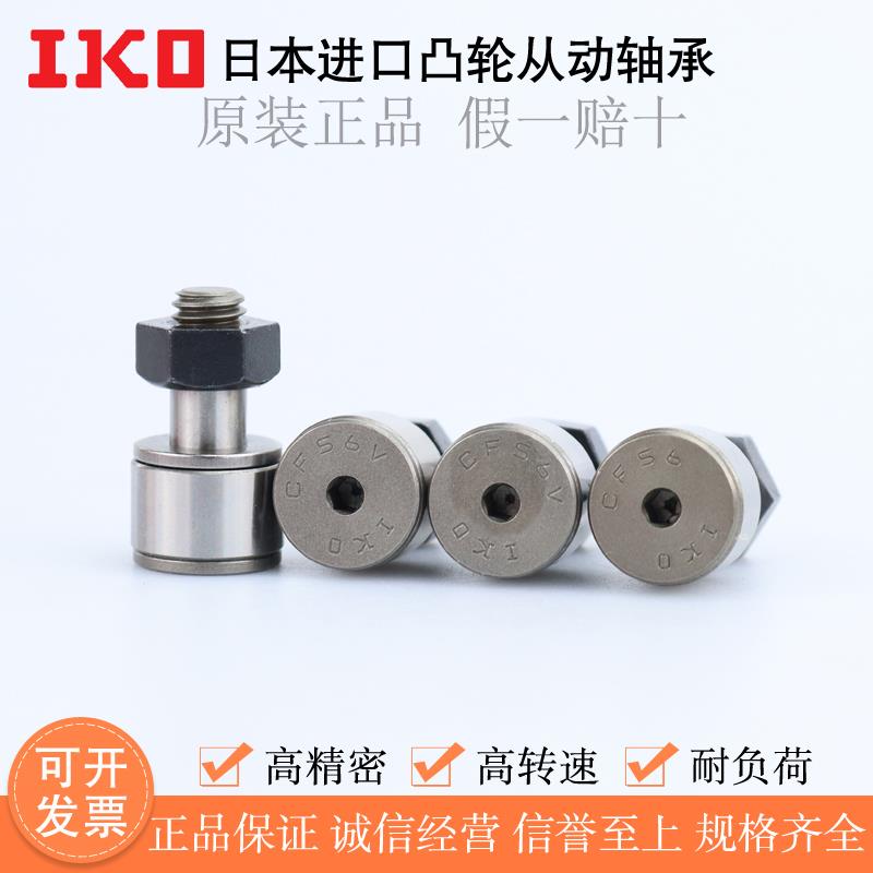 原装IKO高精密凸轮随动器不锈钢轴承 CFS 2 2.5 3 4 5 6 V F W FV