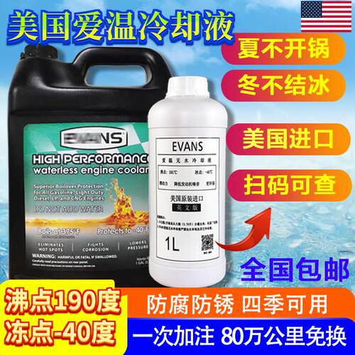 美国evans爱温无水冷却液汽车防冻液冷却油发动机原装水箱宝