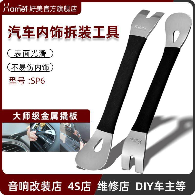 SP6好美不锈钢翘板汽车导航音响内饰中控撬门板起子卡扣拆装工具
