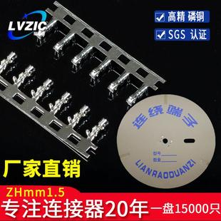 ZH1.5mm连接器冷压接线端子ZH T插簧连绕端子簧片磷青铜接插件