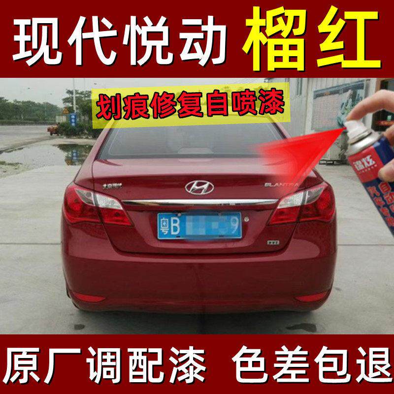 现代悦动汽车专用自喷漆榴红色补漆笔汽车漆面划痕修复神器防锈漆