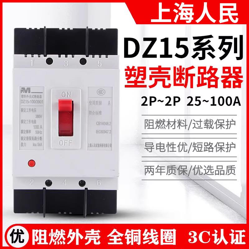 上海人民三相开关DZ15塑壳断路器 2P 32A 40A 63A 100A3P空开