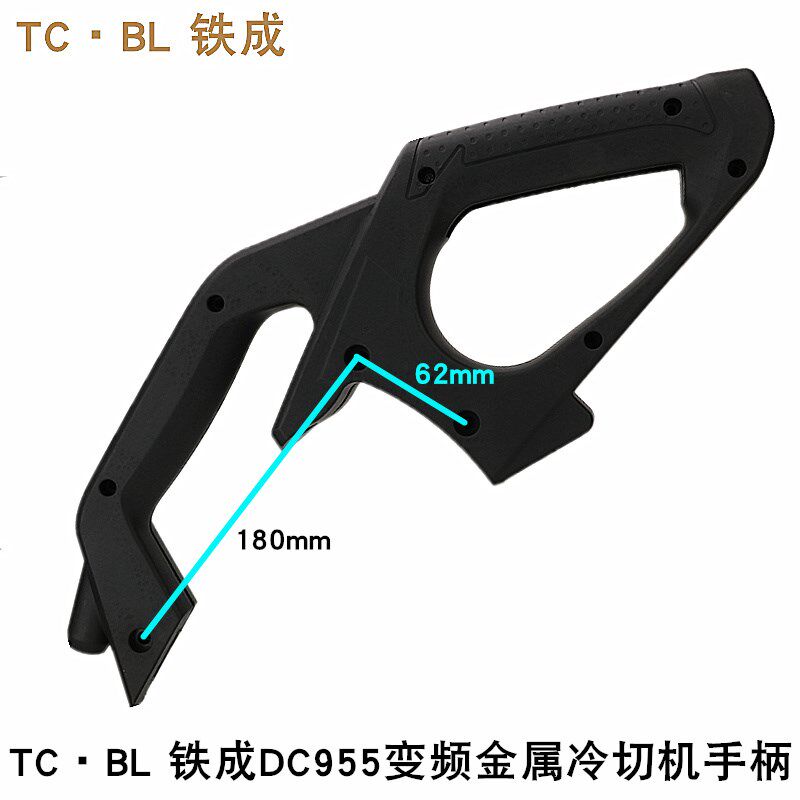 TCBL 铁成DC955变频金属冷切锯手柄钢材冷切锯铝机10寸开关把手