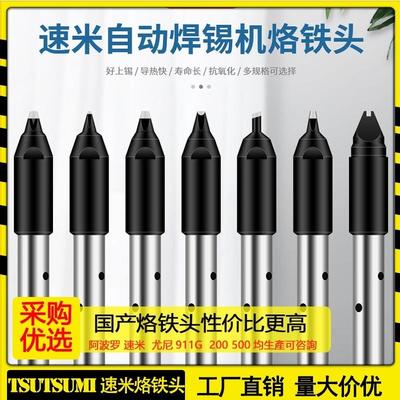 TSUTSUMI速米烙铁头TKH4-13SMD自动焊锡机TKH5焊头发热芯送锡管