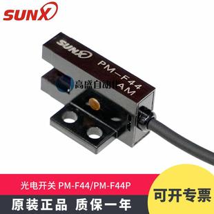 原装 F44 SUNX神视PM F44P凹槽对射限位感应光电开关传感器 正品