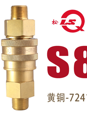 松乔LSQ S8黄铜液压快速接头ISO7241B外牙外螺纹可与KZD互插水嘴