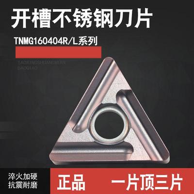 数控刀片TNMG160404 160408 R-S L-S C 三角形开槽不锈钢加工刀片