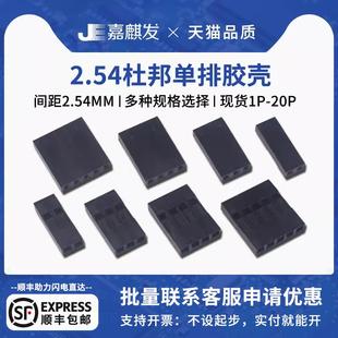25P 杜邦壳杜邦胶壳 2.54mm间距杜邦线插头单排1P