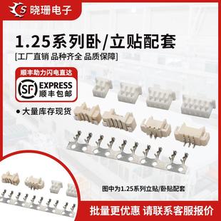 1.25接插件 PCB板线对板2p 12连接器 卧贴立贴胶壳端子