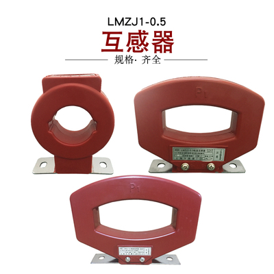 穿孔电流互感器LMZJ1-0.5 100 200 400 500 600 1000 1500 2000/5