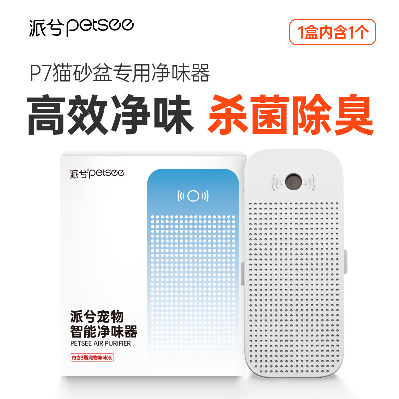 派兮P7猫砂盆专用净味器宠物猫砂盆智能喷雾专用杀菌除臭除味液,宠物/宠物食品及用品,宠物智能除味器/空气净化,淘宝优惠券,粉丝福利购,淘宝优惠卷