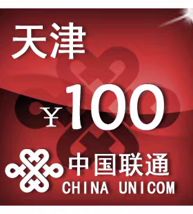天津联通100元 手机话费充值 24小时自动充值