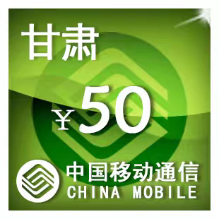 甘肃移动50元 手机话费充值 24小时自动充值