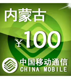 内蒙古移动100元 手机话费充值 24小时自动充值