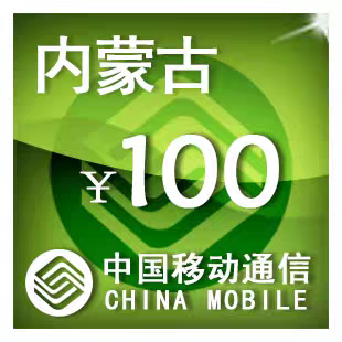 内蒙古移动100元 手机话费充值 24小时自动充值