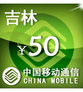 吉林移动50元 手机话费充值 24小时自动充值