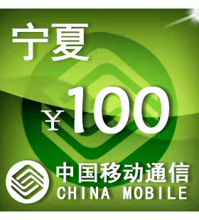 宁夏移动100元 手机话费充值 24小时自动充值