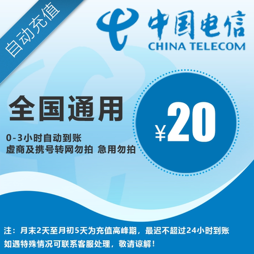 中国电信20元 手机话费充值 全国通用自动充值快速到账
