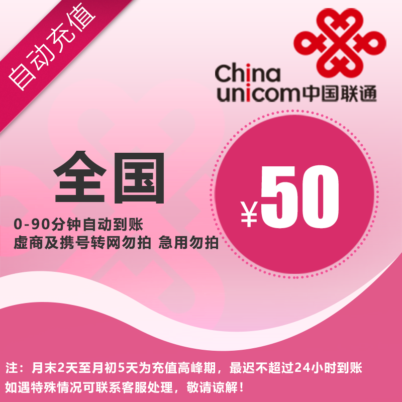 联通50元话费直充，全国通用，自动充值，手机话费充值快速到账A