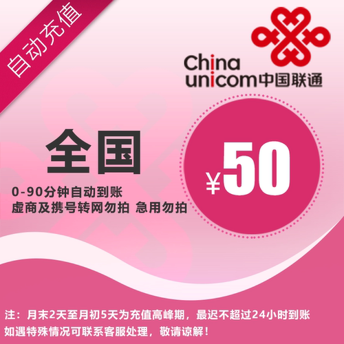 联通50元话费直充，全国通用，自动充值，手机话费充值快速到账A
