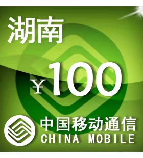 湖南移动100元 手机话费充值 24小时自动充值