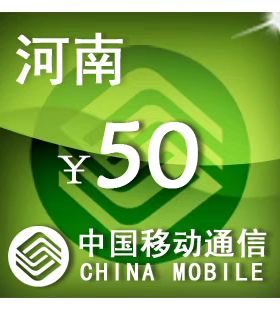 河南移动50元 手机话费充值 24小时自动充值