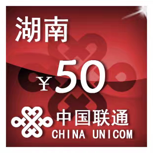 湖南联通50元 手机话费充值 24小时自动充值