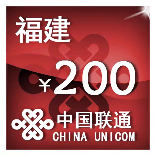 福建联通200元 手机话费充值 24小时自动充值