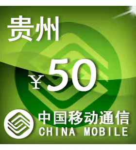贵州移动50元 手机话费充值 24小时自动充值