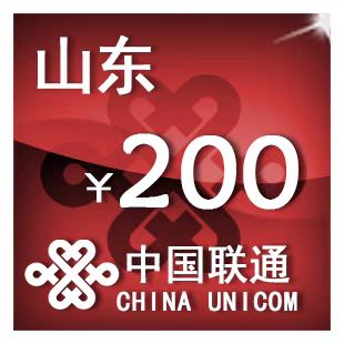 山东联通200元 手机话费充值 24小时自动充值