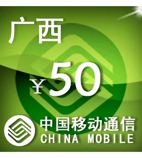 广西移动50元 手机话费充值 24小时自动充值