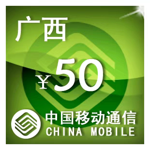 广西移动50元 24小时自动充值 手机话费充值