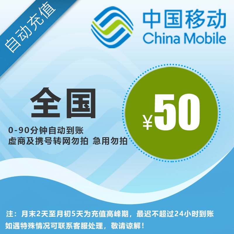 移动50元话费直充，全国通用，自动充值，手机话费充值快速到账A