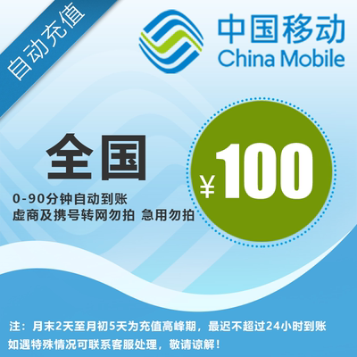 移动100元话费直充，全国通用，自动充值，手机话费充值快速到账A