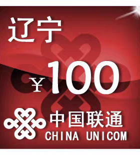 辽宁联通100元 手机话费充值 24小时自动充值