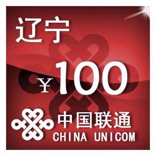 辽宁联通100元 手机话费充值 24小时自动充值
