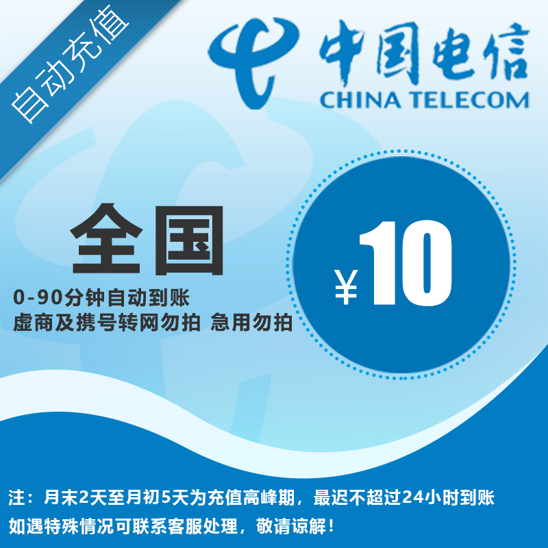 电信10元话费直充，全国通用，自动充值，手机话费充值快速到账A