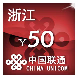 浙江联通50元 手机话费充值 24小时自动充值