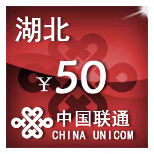 湖北联通50元 手机话费充值 24小时自动充值