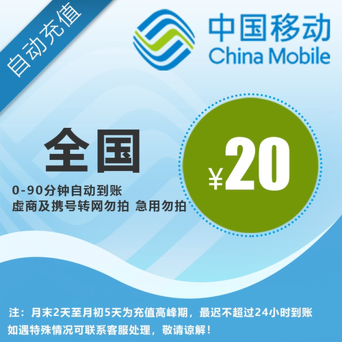 移动20元话费直充，全国通用，自动充值，手机话费充值快速到账A