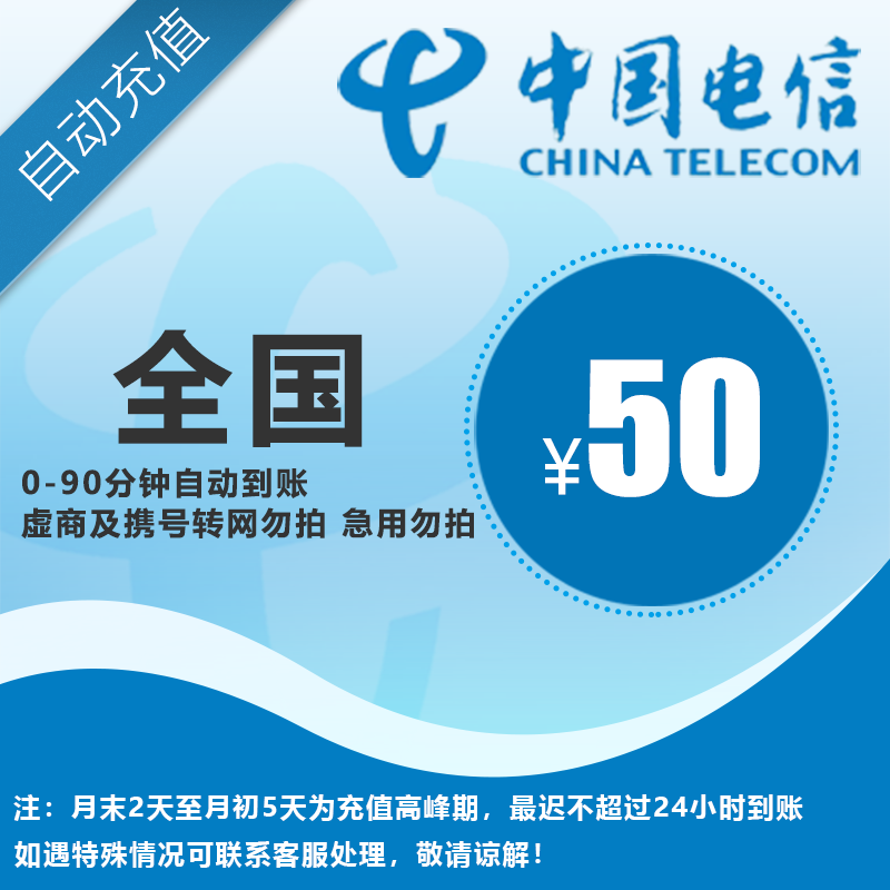 电信50元话费直充，全国通用，自动充值，手机话费充值快速到账A