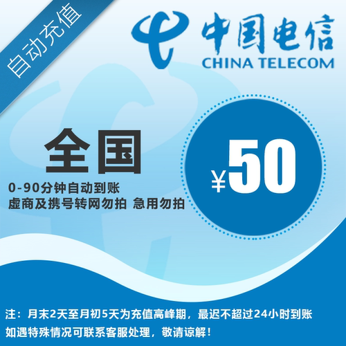 电信50元话费直充，全国通用，自动充值，手机话费充值快速到账A
