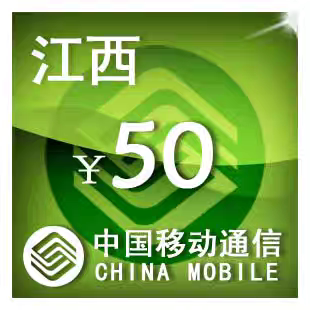 江西移动50元 手机话费充值 24小时自动充值