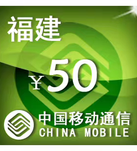 福建移动50元 手机话费充值 24小时自动充值