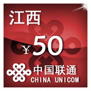 江西联通50元 手机话费充值 24小时自动充值
